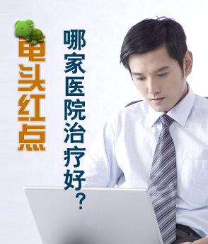 龜頭起紅點(diǎn)什么原因_【包皮龜頭炎專題】