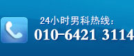 男科熱線(xiàn)