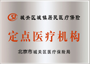 城鎮(zhèn)醫(yī)保定點(diǎn)醫(yī)療機(jī)構(gòu)