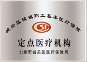 城鎮(zhèn)職工醫(yī)保定點(diǎn)醫(yī)療機(jī)構(gòu)