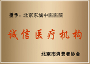 誠(chéng)信醫(yī)療機(jī)構(gòu)