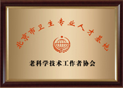 老科學(xué)技術(shù)工作者協(xié)會(huì)