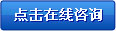 點(diǎn)擊在線咨詢